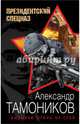 Вызываю огонь на себя, Тамоников Александр Александрович 