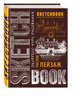 Sketchbook. Пейзаж (шоколад) НОВ. ОФ., 