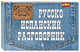 Русско-испанский разговорник, Ястремский Л.С. 