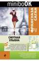 Смутная улыбка, Саган Франсуаза 