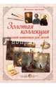 Великие мастера. Золотая коллекция русской живописи дял детей, 