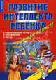 Развитие интеллекта ребенка в раннем возрасте. развивающие игры, упражения, тесты. 4-е изд., Валентина Геннадьевна Дмитриева 