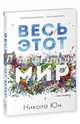 Весь этот мир, Юн Никола 