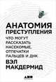 Анатомия преступления: Что могут рассказать насекомые, отпечатки пальцев и ДНК. Макдермид В., Макдермид Вэл 