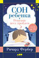 Сон ребенка: Решение всех проблем. От 0 до 16, Фербер Ричард 