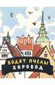 Водят пчёлы хоровод. Шведские народные детские песенки, 