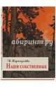 Наши собственные. Карнаухова И., Карнаухова Ирина Валериановна 