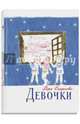 Девочки. Смирнова В., Смирнова Вера Васильевна 