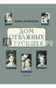 Дом отважных трусишек. Ермолаев Ю.И., Ермолаев Юрий Иванович 