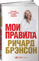 Мои правила: Слушай, учись, смейся и будь лидером, Брэнсон Р. 