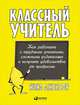 Классный учитель: Как работать с трудными учениками, сложными родителями и получать удовольствие от профессии. Джексон Н., Джексон Н. 