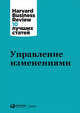 Управление изменениями, Коллектив авторов (HBR) . 