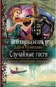 Случайные гости, Кузнецова Дарья Андреевна 