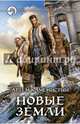 Новые земли, Каменистый Артем 