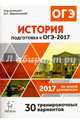 История. Подготовка к ОГЭ-2017. 9 кл. 30 тренировочных вариантов по демоверсии 2017 г. /Веряскина., Пазин Роман Викторович, Ткачук Ирина Ивановна, Крамаров Николай Иванович 
