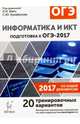 Информатика и ИКТ. Подготовка к ОГЭ-2017. 20 тренировочных вариантов по демоверсии на 2017г. /Евич., Под ред. Л.Н. Евич, С.Ю. Кулабухова 