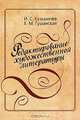 Редактирование художественной литературы, И. С. Кузьмичев, Е. М. Гушанская 