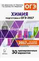 Химия. Подготовка к ОГЭ-2017. 9 кл. 30 тренировочных вариантов по демоверсии 2017 года. /Доронькин., Доронькин Владимир Николаевич, Сажнева Татьяна Владимировна, Февралева Валентина Александровна, Бережная Александра Григорьевна 
