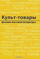 Культ-товары. Феномен массовой литературы, 