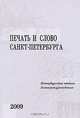 Печать и слово Санкт-Петербурга. В 2 частях. Часть 2. Литературоведение, 