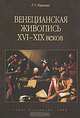 Венецианская живопись XVI - начала XIX веков, Р. Т. Рашкова 