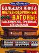 Большая книга. Железнодорожные вагоны: пассажирские, грузовые, специальные. Для любознательных взрослых и детей, Завязкин Олег Владимирович 