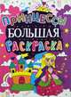 Большая раскраска. Принцессы, 