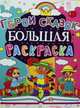 Большая раскраска. Герои сказок, 