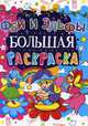 Большая раскраска. Феи и Эльфы, 