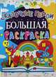 Большая раскраска. Сказочные герои, 