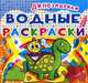 Водные раскраски. Динозаврики, 