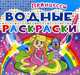 Водные раскраски. Принцессы, 