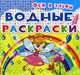 Водные раскраски. Феи и Эльфы, 