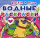 Водные раскраски. Котята и щеночки, 