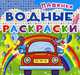 Водные раскраски. Машинки, 