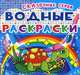 Водные раскраски. Сказочные герои, 
