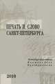 Печать и слово Санкт-Петербурга. Петербургские чтения - 2010 В 2 частях. Часть 1. Книжное дело. Культурология, 