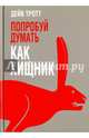 Попробуй думать как хищник, Тротт Дейв 