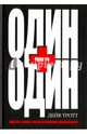 Один плюс один равно три. Мастер-класс по креативному мышлению, Тротт Дейв 