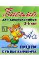 Письмо для дошкольников. 3-6 лет. Пишем буквы алфавита., Петренко С.В. 