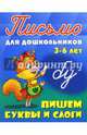 Письмо для дошкольников. 3-6 лет. Пишем буквы и слоги., Петренко. 
