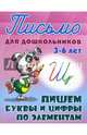Письмо для дошкольников. 3-6 лет. Пишем буквы и цифры по элементам., Петренко С.В. 