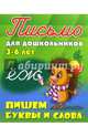Письмо для дошкольников. 3-6 лет. Пишем буквы и слова., Петренко С.В. 