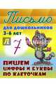 Письмо для дошкольников. 3-6 лет. Пишем цифры и буквы по клеточкам., Петренко С.В. 