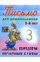 Письмо для дошкольников. 3-6 лет. Пишем печатные буквы., Петренко. 