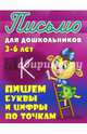 Письмо для дошкольников. 3-6 лет. Пишем буквы и цифры по точкам., Петренко С.В. 