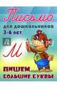 Письмо для дошкольников. 3-6 лет. Пишем большие буквы., Петренко С.В. 