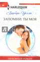 Запомни: ты моя, Уоллес Барбара 