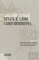 Печать и слово Санкт-Петербурга. Петербургские чтения - 2010. В 2 частях. Часть 2. Литературоведение, 