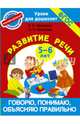 Говорю, понимаю, объясняю правильно. Развитие речи. 5-6 лет, Матвеева Анна Сергеевна, Яковлева Наталья Николаевна 